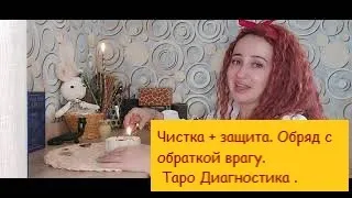 Чистка и защита. Убираем врага, зависть, порчу, магию. Обратка врагу. Таро диагностика результата.