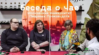 Университет Пищевых Производств. Беседа о чае и травах.