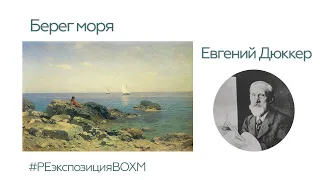 Евгений Дюккер. Берег моря.