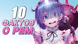 10 FACTS YOU DIDN'T KNOW ABOUT REM Re:Zero Starting Life in Another World