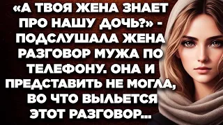 А твоя жена знает про нашу дочь? - подслушала жена разговор мужа по телефону. Она и представить...