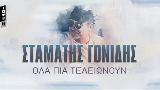 Σταμάτης Γονίδης - Όλα πια τελειώνουν - Official Lyric Video