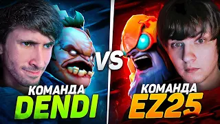 DENDI vs EZ25 в КОМАНДЕ С 2К ИГРОКАМИ! КТО ЛУЧШЕ НА МИДЕ? (Ft. Inkognito & Time to Pudge)