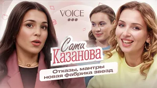 Сати Казанова – отказы, мантры, новая фабрика звезд / Про тебя