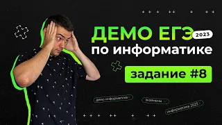 Задание 8 | ЕГЭ по информатике | ДЕМО-2023