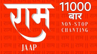 Ram Ram Ram Naam mantra Jap 11000 Times Fast Chant | राम राम नाम मंत्र जाप 11000 | Ram Ram nam jaap