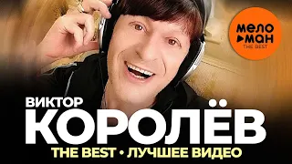 Виктор Королёв - The Best - Лучшее видео