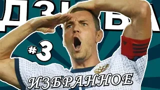 ДЗЮБА: ИЗБРАННОЕ [ЧАСТЬ 3]