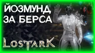 ЗАСЯДЕМ В ЙОЗМУНД ►LOST ARK ►ОСНОВА БЕРСЕРК 903ГС+