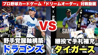 ［対戦動画］“野手覚醒軸構築”ドラゴンズVS“継投をして手札補充”タイガース《ドリームオーダー》