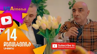 Qerankyuni/Քեռանկյունի-  Episod 14