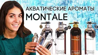 Акватические ароматы Montale. Обзор духов Монталь с морскими нотами