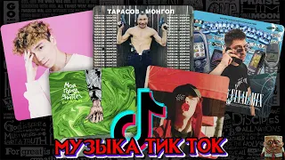 МУЗЫКА ИЗ ТИК ТОК / ПЕСНИ ИЗ ТИК ТОК / ЭТИ ПЕСНИ ИЩУТ ВСЕ