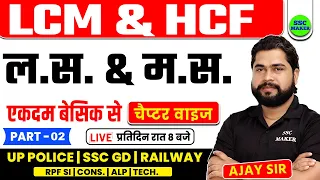 LCM & HCF (ल.स & म.स ) | Part 02 | Maths short trick in hindi For UP Police, RPF, SSC GD by Ajay Sir