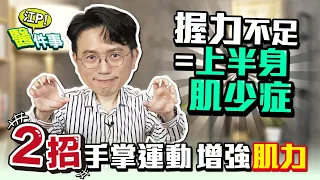 握力不足 = 上半身肌少症 ？2招手掌運動 訓練肌力【 江P醫件事 229 】 江坤俊醫師 @tvbshealth20