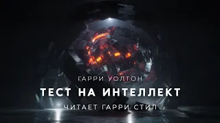 Гарри Уолтон-Тест на интеллект аудиокнига фантастика рассказ аудиоспектакль слушать онлайн audiobook