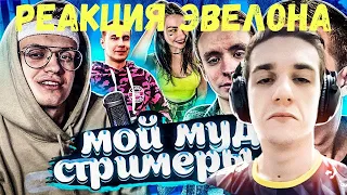 РЕАКЦИЯ ЭВЕЛОНА НА R1CKY Мой муд стримеры 3 (ft. Evelone192, Dmitry Lixxx, Ahrinyan, Buster и др.)