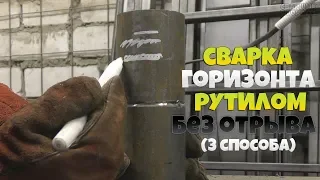 Простой способ сварки горизонтального стыка рутилом без отрыва!