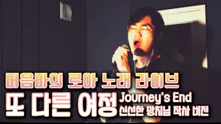 버음바의 '또 다른 여정(Journey's End 신선한 망치님 작사 버전)'ㅣ버음바의 로아 노래 라이브