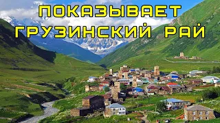 Давг - Показывает рай в Грузии и меми