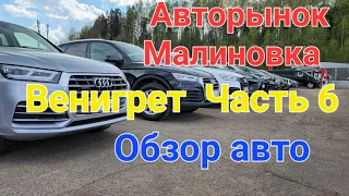 Авторынок Малиновка. Обзор авто Венигрет. Часть 6. #подпишись #малиновка #обзоравто #беларусь