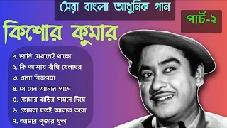 কিশোর কুমার বাংলা সুপারহিট | Best Of Kishore Kumar | @siksha-updates