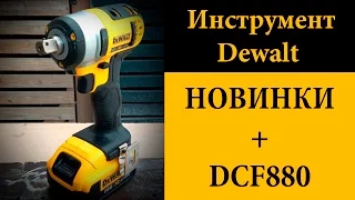 Новинки от Dewalt и не только, обзор гайковерта DCF880