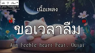 ขอเวลาลืม - Aun Feeble heart Feat. Ouiai | คืนให้ ซบที่ไหล่ ซ่อนกลิ่น﹛เพลงเศร้า2025﹜