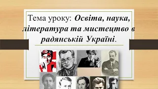 ОНВК "Гімназія №7".10 клас.Історія України.Освіта,наука,література та мистецтво в радянській Україні