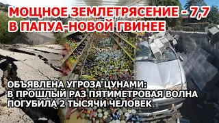 Мощное землетрясение 7,7 в Папуа - Новой Гвинее. Угроза цунами на острове и последствия