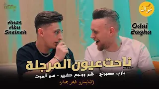 عدي زاغة وانس ابو سنينة - ناحت عيون المرجلة 💔 يارب صبرني - هم ووجع كبير - سم الموت | الترند الجديد 🖤