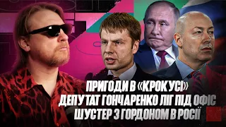 Пригоди в «Крокусі» | Шустер з Гордоном в росії | Депутат Гончаренко ліг під Офіс | Петров live