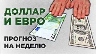 Прогноз курса доллара и евро на неделю 25 февраля - 3 марта 2019