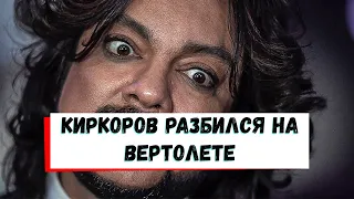 Срочная новость! Филипп Киркоров разбился на вертолете!