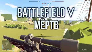 BATTLEFIELD V УМЕР