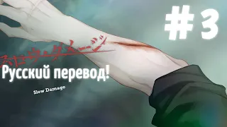 [翻訳動画ロシア語化] ( ЯОЙ НОВЕЛЛА ) Slow Damage/スロウ・ダメージ (МОЙ ПЕРЕВОД) #3