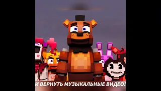 ZAMination решил вернуться к музыкальным видео! (Конец Fazbear & Friends) #zamination #fnaf #shorts