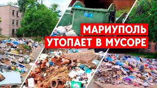 Мариуполь завален тоннами мусора. Что говорит Россия и "ДНР"?