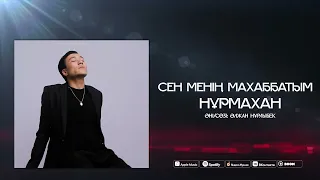 Нұрмахан - Сен менің махаббатым  (Official Audio) 2023