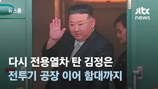 다시 전용열차 탄 김정은…전투기 공장 이어 태평양 함대까지  / JTBC 뉴스룸