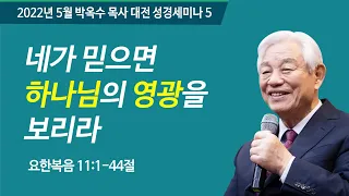 #5 네가 믿으면 하나님의 영광을 보리라 | 2022 박옥수목사 대전성경세미나