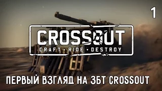 Crossout #1 – Первый взгляд на ЗБТ Crossout