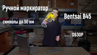 Ручной принтер маркиратор Bentsai B45 обзор