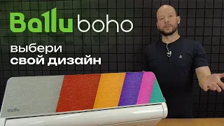 Дизайнерский кондиционер от Ballu! • Обзор Ballu Boho DC Inverter BSNI-10HN8