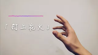 【Cello】DAOKO × 米津玄師『打上花火』【中文翻唱】