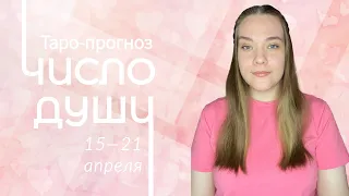 Таро-прогноз по числу твоей Души| 15–21 апреля🌸