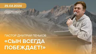 СХЦ - «‎Сын всегда побеждает...»‎ (25.02.2024)