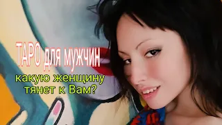 ТАРО ДЛЯ МУЖЧИН😈какую женщину тянет к Вам?👺кто думает о Вас?ОНА ВЛЮБЛЕНА😍ШОК новости!Вот это поворот