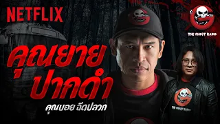 เล่าเรื่องผี "คุณยายปากดำ" • คุณบอยฉีดปลวก @Theghostradio   | Netflix