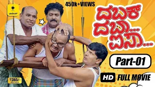 “DABAK DABA AISA” | Tulu Movie I Part 1| Aravind Bolar, Devdas Kapikad, Naveen.D.Padil | Talkies